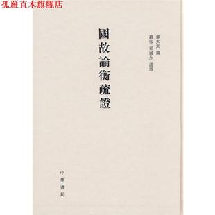 【正版书】 国故论衡疏证 章太炎　撰,庞俊,郭诚永　疏证 中华书局