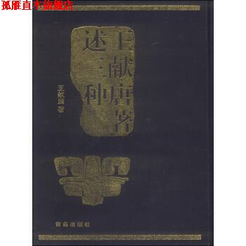 【正版书】 王献唐著述三种 王献唐 著 青岛出版社