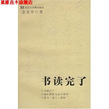 【正版书】 书读完了 金克木,黄德海 著 格致出版社