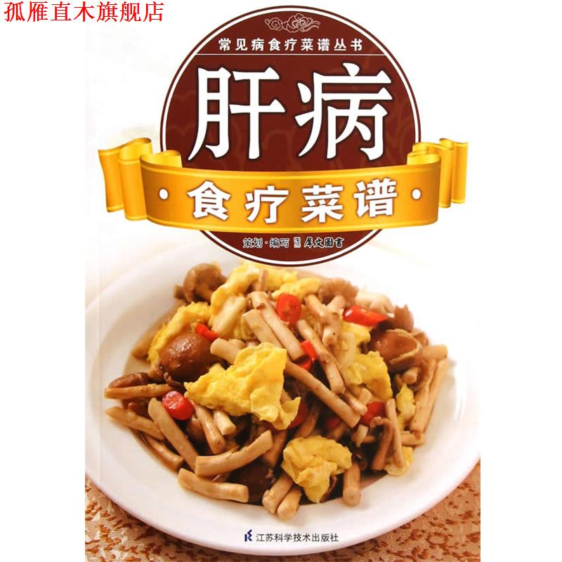 【正版书】 常见病食疗菜谱丛书:肝病食疗菜谱 犀文图书 编 江苏科学技术出版社