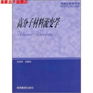 【正版书】 高分子材料流变学 吴其晔,巫静安 著 高等教育出版社