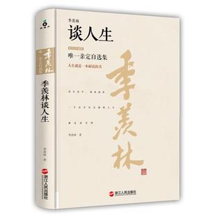【正版书】 季羡林谈人生-亲定自选集-精装珍藏版 季羡林 著 浙江人民出版社