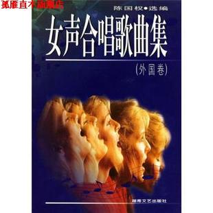 【正版书】 女声合唱歌曲集 陈国权 编 湖南文艺出版社