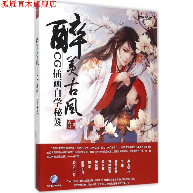 【正版书】 醉美古风-CG插画自学秘笈 痕迹 电子工业出版社