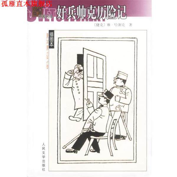 【正版书】 好兵帅克历险记 （捷）雅·哈谢克著 人民文学出版社