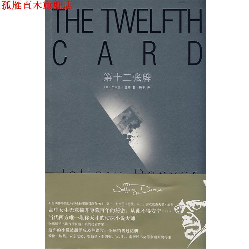 【正版书】 第十二张牌 (美)迪弗 著,梅辛 译 新星出版社
