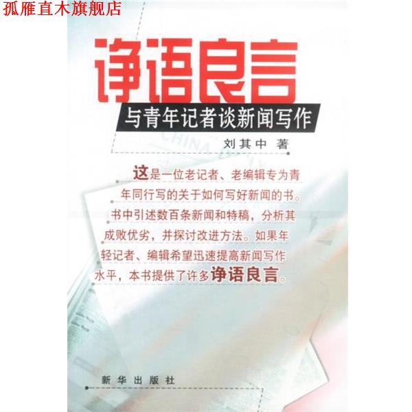 【正版书】 诤语良言—与青年记者谈闻写作 刘其中 著 新华出版社