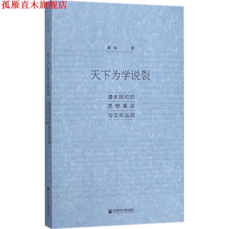 【正版书】 天下为学说裂:清末民初的思想革命与文化运动 瞿骏 著 社会科学文献出版社
