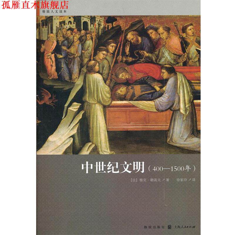 【正版书】 中世纪文明 (法)勒高夫　著,徐家玲　译 格致出版社