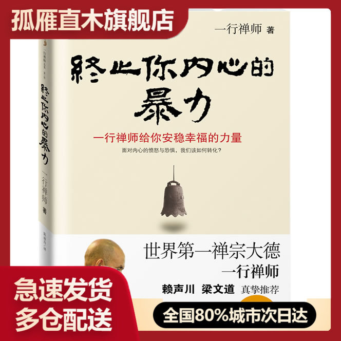 【正版】终止你内心的暴力:一行禅师给你安稳幸福的力量 一行禅师著