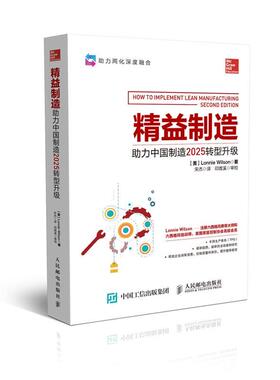 【正版书】 精益制造:助力中国制造2025转型升级 朗尼·威尔逊 (Lonnie Wilson), 宋杰 人民邮电出版社