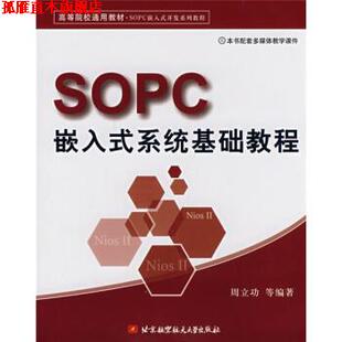 SOPC嵌入式 系统基础教程 周立功 北京航空航天大学出版 书 著 社 正版