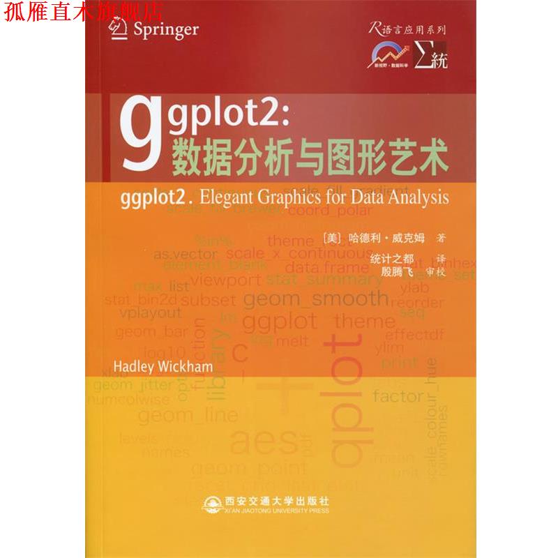 【正版书】 ggplot2:数据分析与图形艺术 (美)威克姆　著,统计之都　译 西安交通大学出版社图片