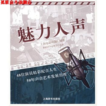 【正版书】 魅力人声 上海电影译制厂 编 上海辞书出版社