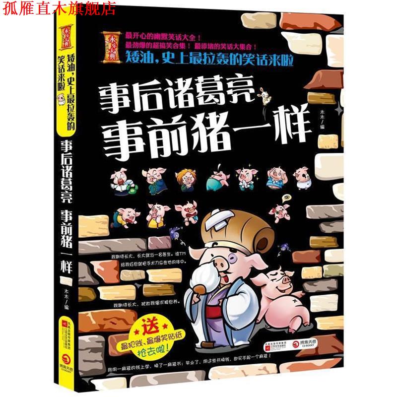 【正版书】 矮油，拉轰的笑话来啦 木木 编 江苏文艺出版社