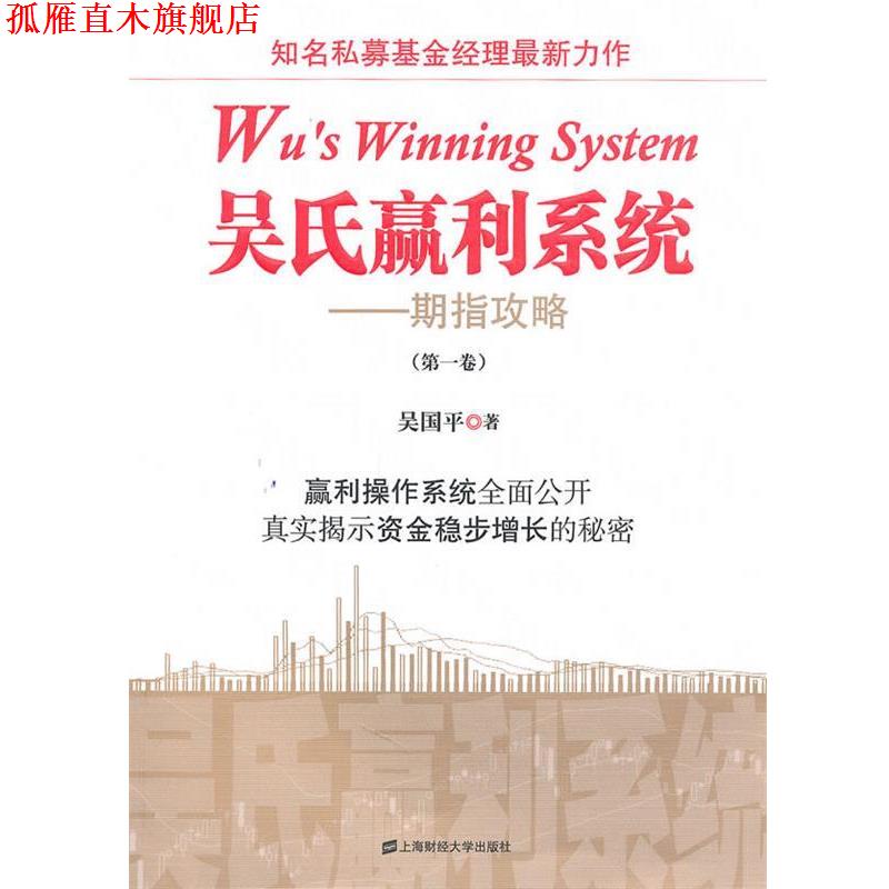 【正版书】 吴氏赢利系统:期指攻略 吴国平 著 上海财经大学出版社有限公司