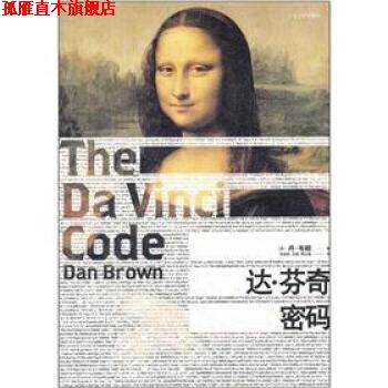 【正版书】 达&middot;芬奇密码 [美] 丹&middot;布朗（Dan Brown） 著,朱振武 等 译 人民文学出版社