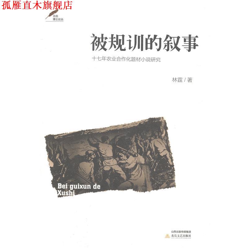 【正版书】 被规训的叙事-十七年农业合作化题材小说研究 林霆 著 北岳文艺出版社