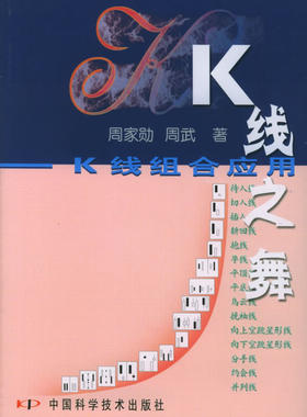 【正版书】K线之舞 K线组合应用 周家勋、周武 周家勋、周武