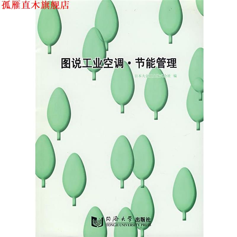 【正版书】 图说工业空调·节能管理 日本大金工业株式会社　编 同济大学出版社