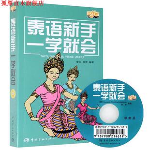 【正版书】 泰语新手一学就会 黎安,秋贤 著 中国宇航出版社