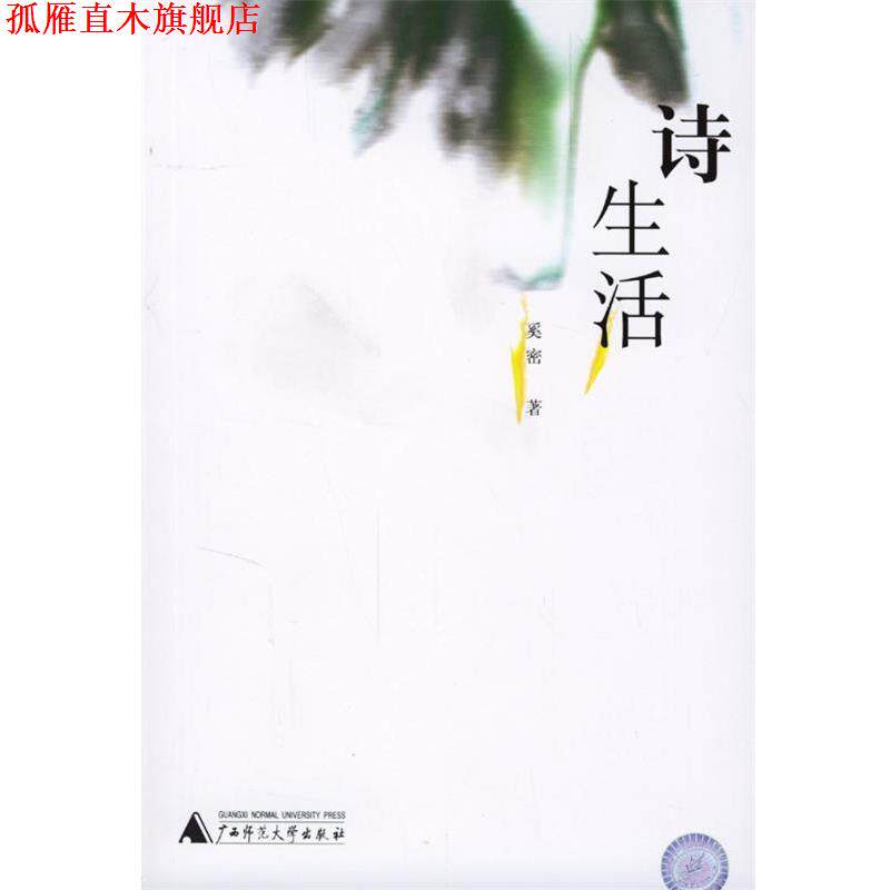 【正版书】 诗生活 奚密 著 广西师范大学出版社