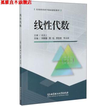 【正版书】 线性代数 刘敏捷,田检,李智群,韦玉球 编 北京理工大学出版社