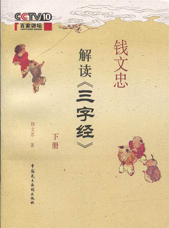 【正版书】 钱文忠解读三字经（下册） 钱文忠　著