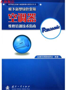 【正版书】 松下新型绿色变频空调器维修培训技术指南 空调器编委员 编 国防工业出版社