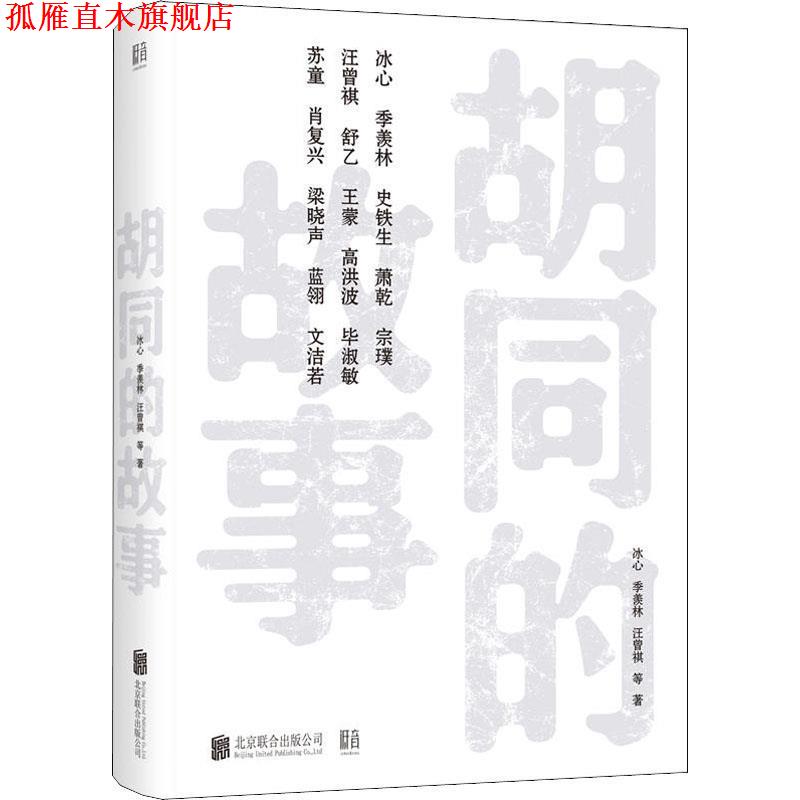 【正版书】 胡同的故事 冰心,季羡林,汪曾祺等 著 北京联合出版公司