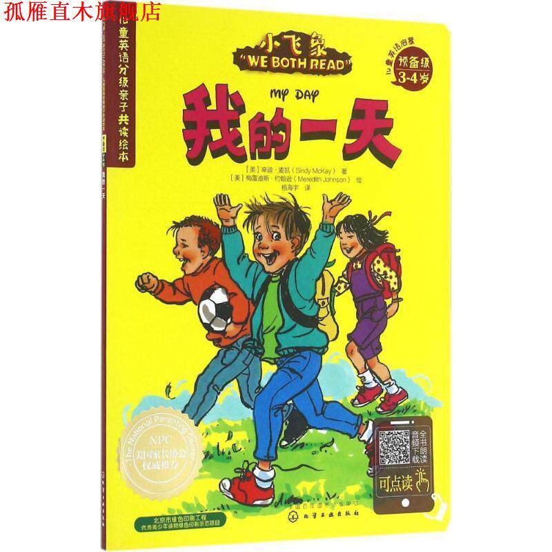 【正版书】 儿童英语分级亲子共读绘本预备级:我的 [美]辛迪·麦凯(Sindy McKay)著 [美]梅雷迪斯·约翰 化学工业出版社