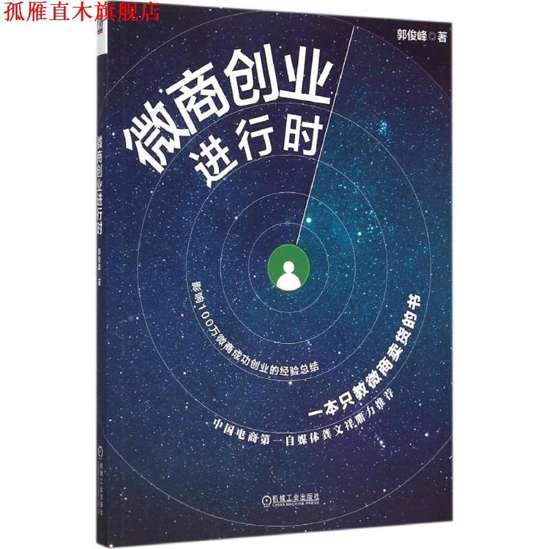 【正版书】 微商创业进行时 郭俊峰　著 机械工业出版社