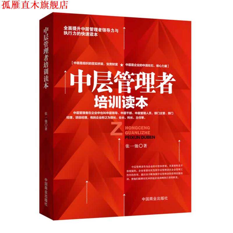 【正版书】 中层管理者培训读本 张一弛 著 中国商业出版社