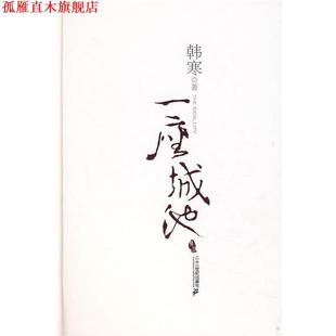 【正版书】 一座城池 韩寒 著 21世纪出版社