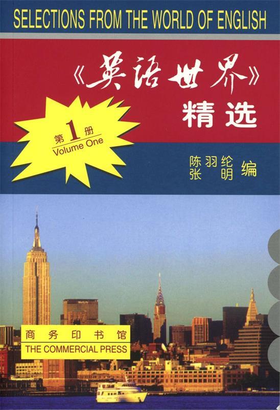 【正版书】 《英语世界》精选 册 英汉对照 陈羽纶,张明 编 商务印书馆