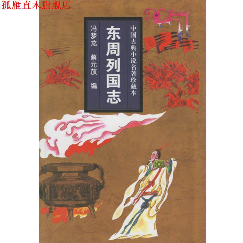 【正版书】 东周列国志—中国古典小说名著珍藏本 (明)冯梦龙,蔡元放 著 吉林文史出版社