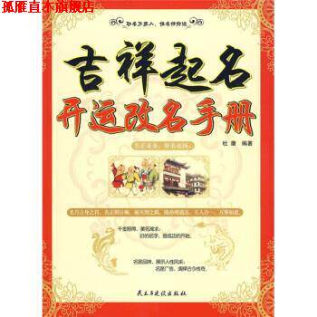 【正版书】 吉祥起名:开运改名手册 杜康 著 民主与建设出版社