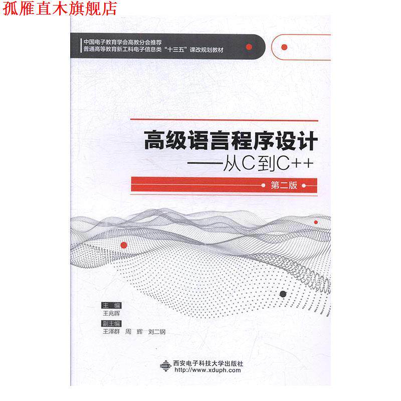 【正版书】 语言程序设计:从C到C++ 王兆晖 著 西安电子科技大学出版社