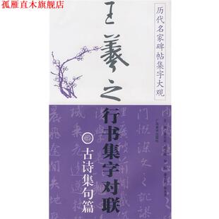 历代名家碑帖集字大观 书 王羲之行书集字对联·古诗集句篇 黄志安 社 广西美术出版 正版