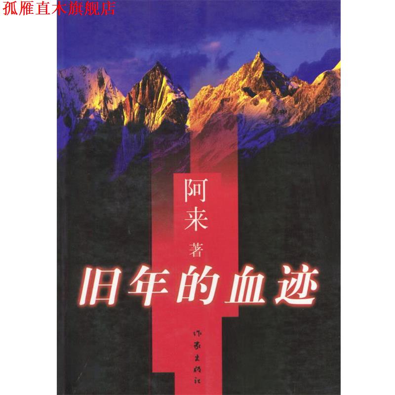 【正版书】 旧年的血迹 阿来 著 作家出版社