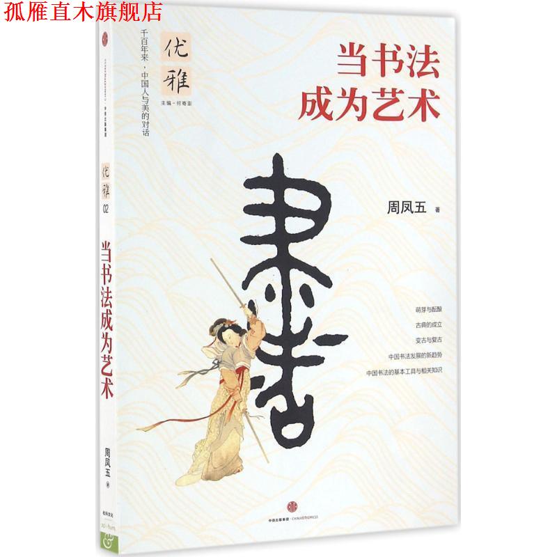【正版书】 优雅:当书法成为艺术 周凤五 著 中信出版社
