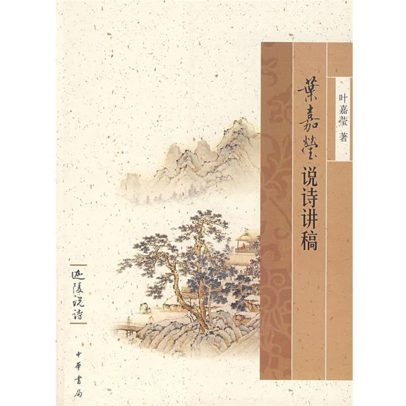 【正版书】 叶嘉莹说诗讲稿—迦陵说诗 叶嘉莹 著 中华书局