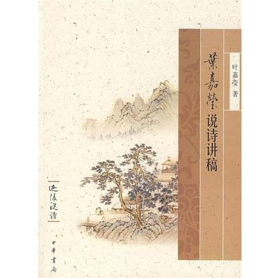 【正版书】 叶嘉莹说诗讲稿—迦陵说诗 叶嘉莹 著 中华书局
