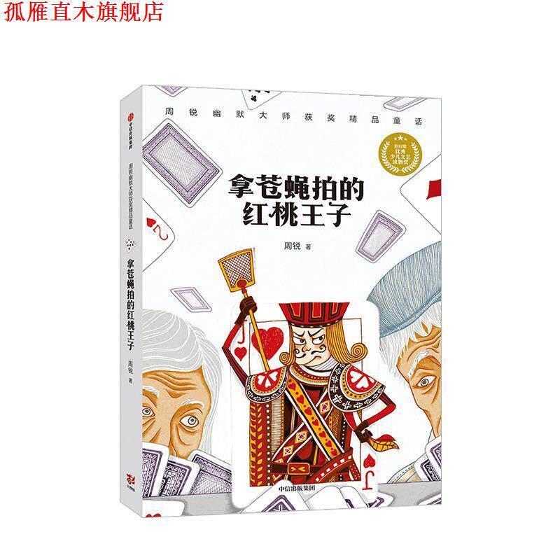 【正版书】 拿苍蝇拍的红桃王子 周锐著,董肖娴,李楠 绘 中信出版集团，中信出版社