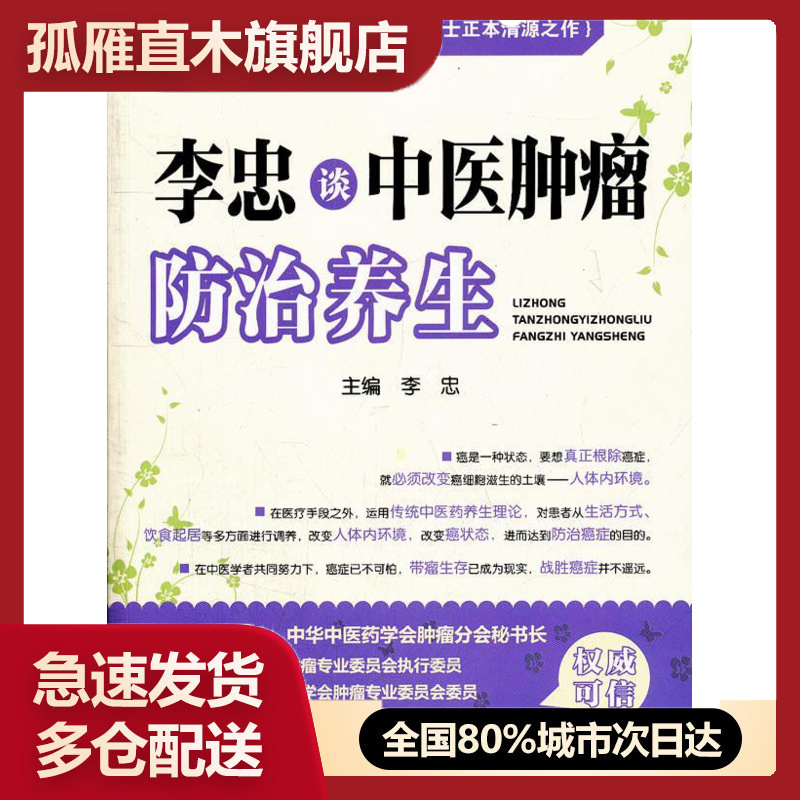 【正版】李忠谈中医肿瘤防治养生李忠世界图书出版社 李忠
