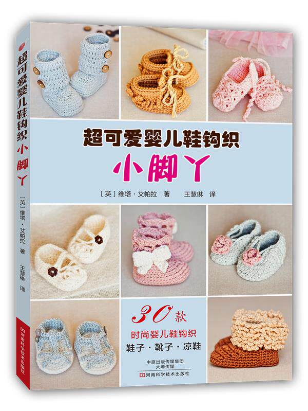 【正版】超可爱婴儿鞋钩织-小脚丫 [英]维塔u0026middot;艾帕拉