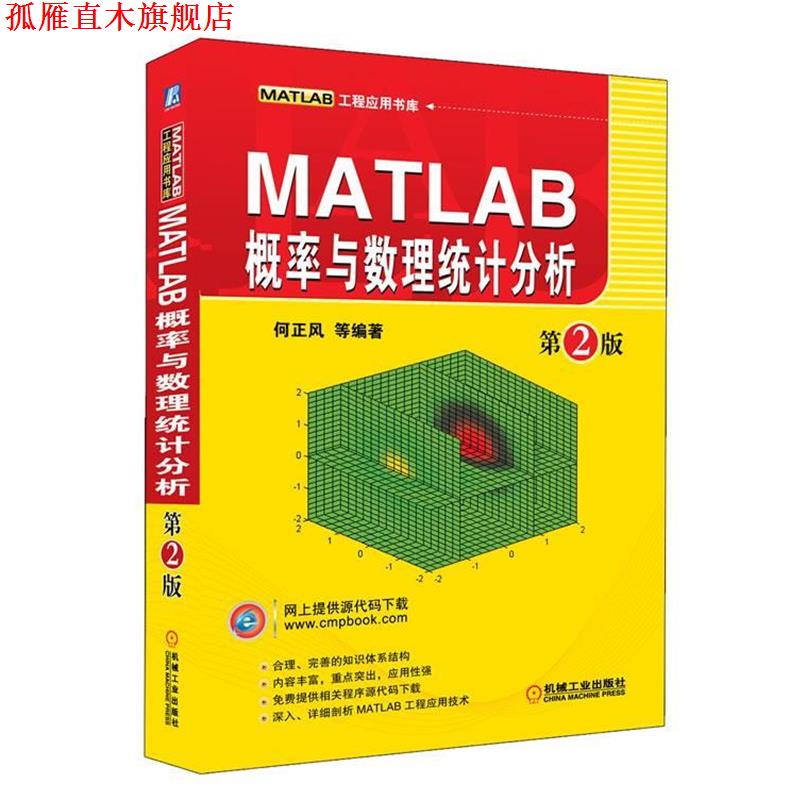 【正版书】 MATLAB概率与数理统计分析 第2版 何正风,等 机械工业出版社