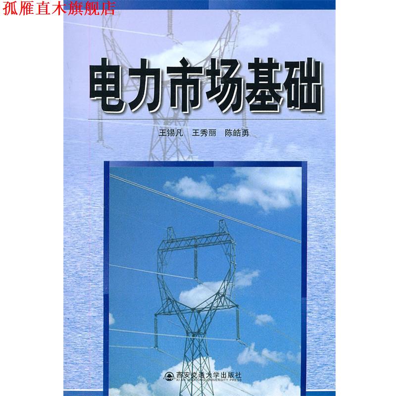 【正版书】 电力市场基础 王锡凡,王秀丽,陈皓勇 编著 西安交通大学出版社