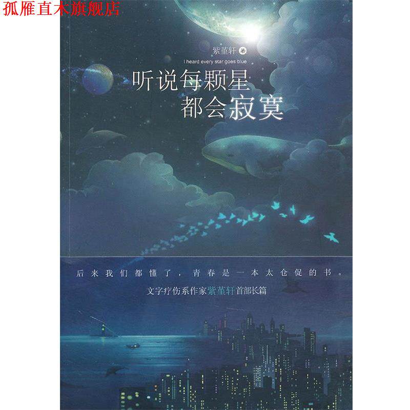 【正版书】 听说每颗星都会寂寞 紫堇轩 著 长江出版社