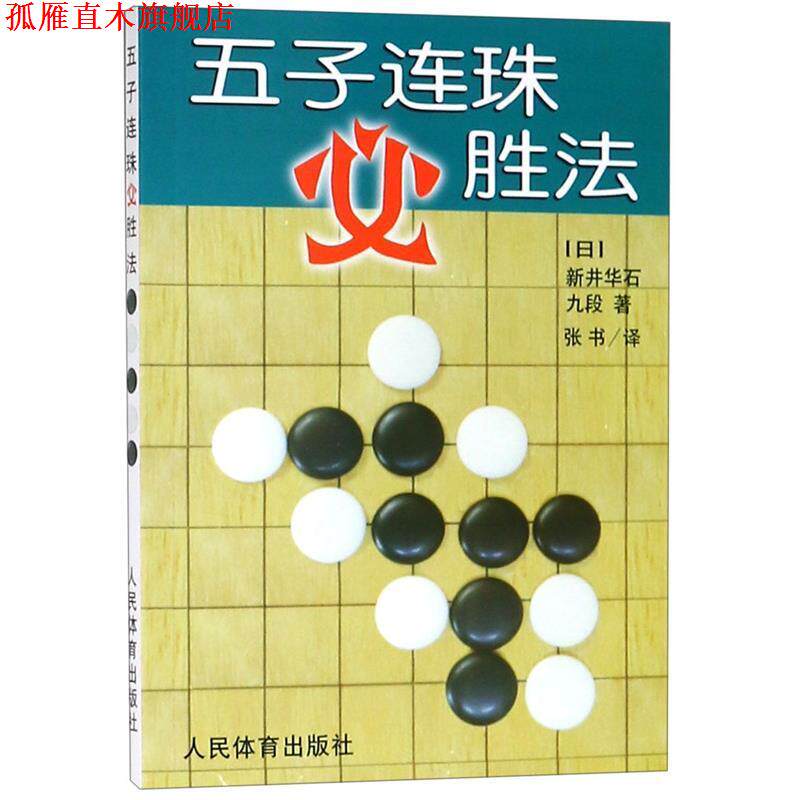 【正版书】 五子连珠必胜法 (日)新井华石 著,张书 译 人民体育出版社